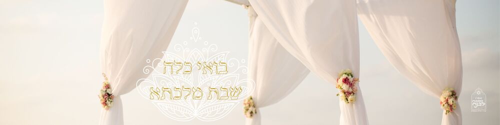 ראנר בואי כלה שבת מלכתא – סוכה לבנה – הום סטיילינג